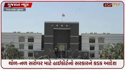 VIDEO: નળ સરોવર અને થોળ પક્ષી અભ્યારણ્યમાં પ્લાસ્ટિક પર પ્રતિબંધ, હાઈકોર્ટે સરકારને આપ્યા મહત્વના નિર્દેશ