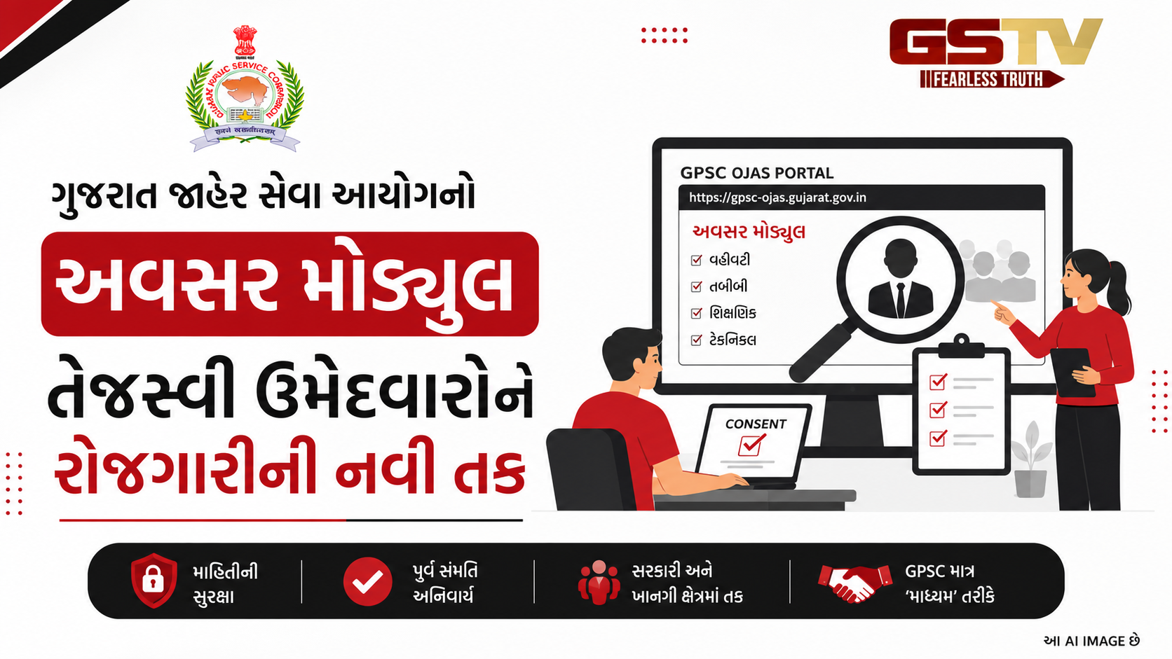 GPSC ભરતીમાં અસફળ થયા છો? હવે 'અવસર' મોડ્યૂલથી મળી શકે છે નવી નોકરી
