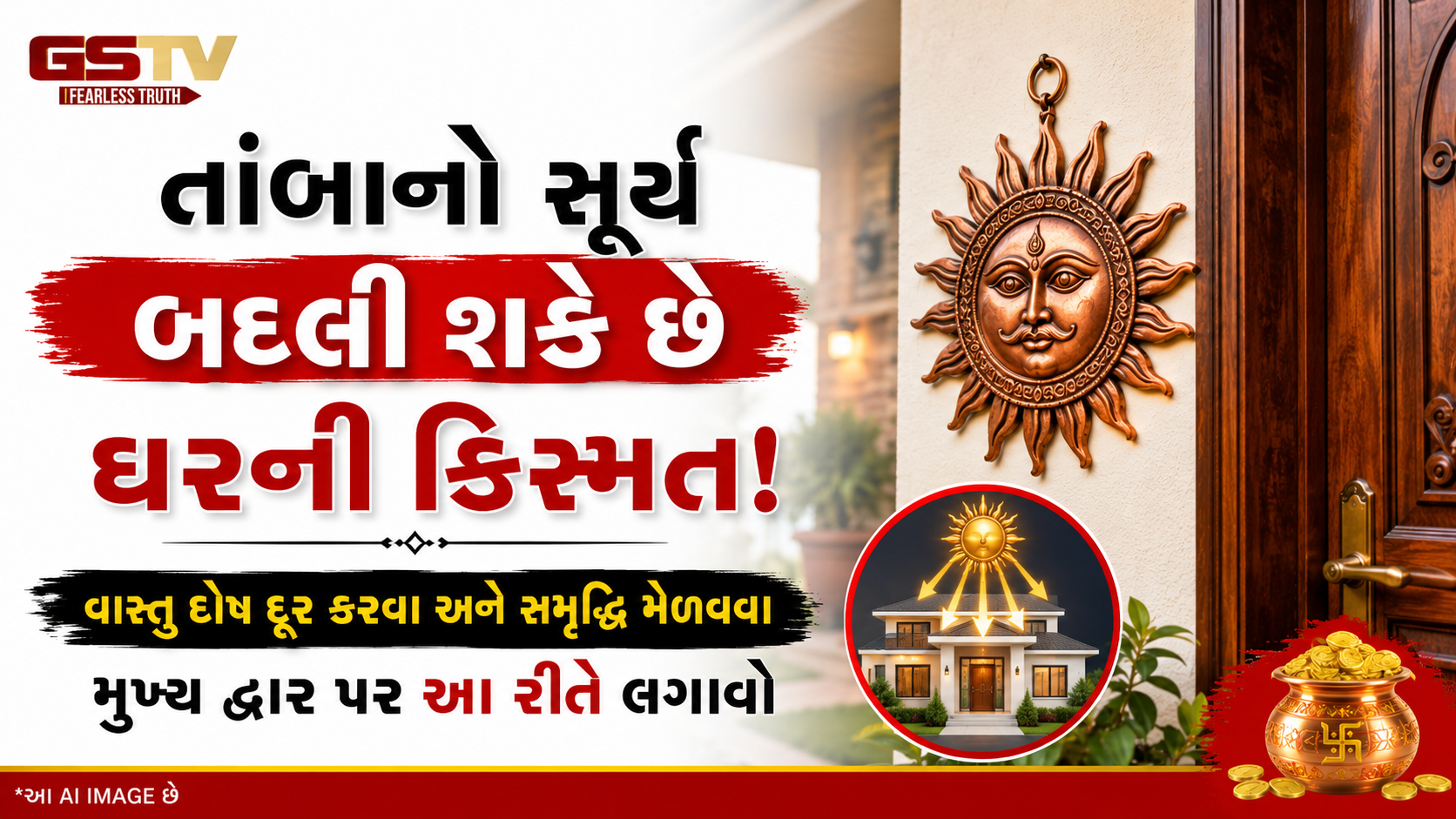 Religion : વાસ્તુ ટીપ્સ: ઘરના મુખ્ય દરવાજા પર કેમ લગાવવામાં આવે છે તાંબાનો સૂર્ય? જાણો સાચી દિશા અને તેના અદ્ભુત ફાયદા