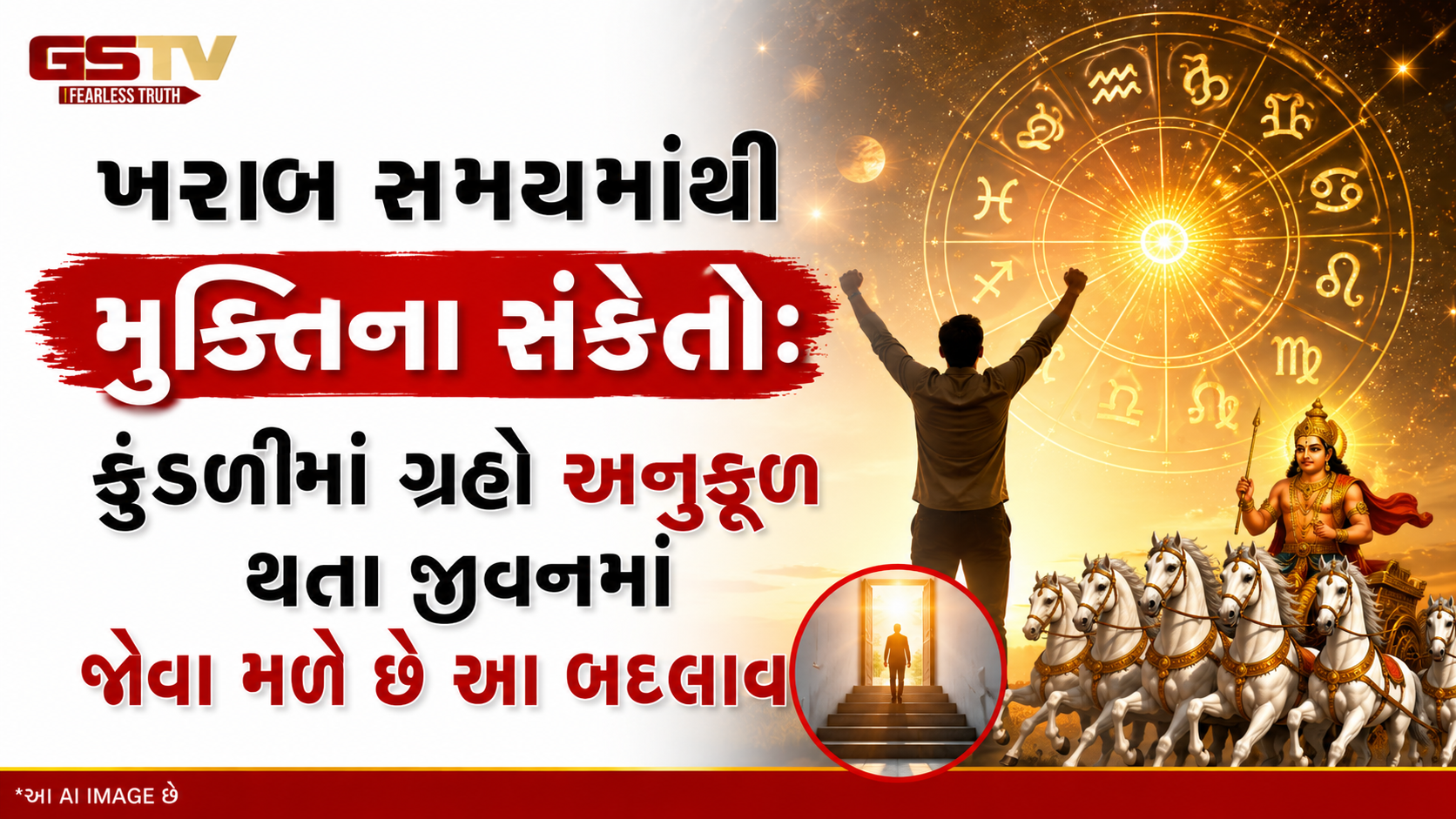 Religion :  ખરાબ સમય પૂરો થતા પહેલા મળે છે આ 5 શુભ સંકેતો, જે બદલી શકે છે તમારું ભાગ્ય