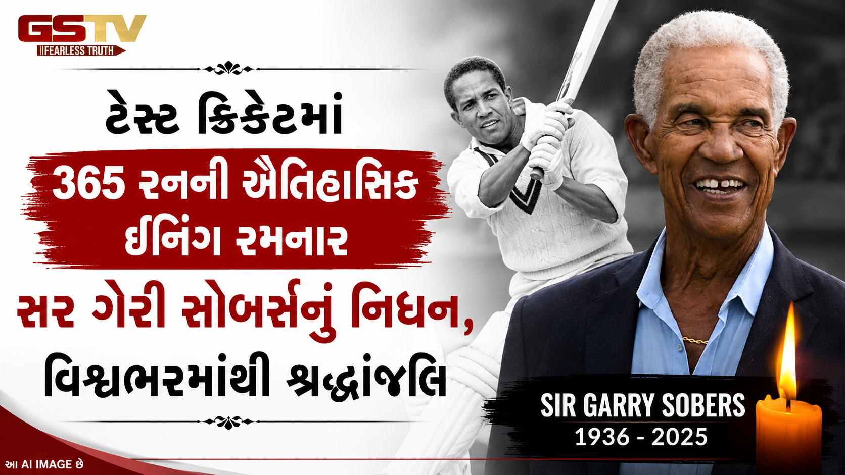 ક્રિકેટના મહાન ઓલરાઉન્ડર સર ગેરી સોબર્સનું અવસાન, એક ઓવરમાં 6 સિક્સર ફટકારનાર પ્રથમ ક્રિકેટર