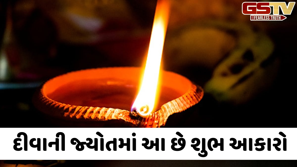 દીવાની જ્યોતમાં બનેલા આકારોને ઓછા ન આંકશો, તેમના છે ગહન અને મહત્ત્વપૂર્ણ અર્થ