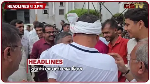 VIDEO: HEADLINE 01:00 PM/ સુમુલમાં ભાજપનો ભવ્ય વિજય, કચ્છમાંથી ઝડપાઈ પાકિસ્તાની બોટ
