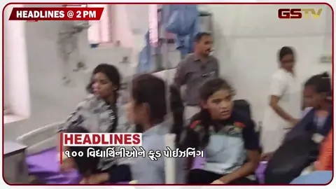 VIDEO: HEADLINE 02:00 PM/ 100 વિદ્યાર્થીનીઓને ફૂડ પોઈઝનિંગ, આગમાં એકનું મોત, વધુ 5 આતંકીની ધરપકડ