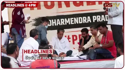 VIDEO: HEADLINE 04.00 PM / ઉપવાસ પર અડગ વાંગચૂક, ટ્રેલરની અડફેટે શિક્ષિકાનું મોત