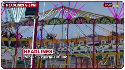 VIDEO: HEADLINE 06.00 PM / લોકમેળા પર મોંઘવારીનો માર, કોંઢ બનશે ખેડૂત આંદોલનનું એપી સેન્ટર