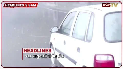 VIDEO: HEADLINE 8:00 AM/ ગુજરાતમાં સાર્વત્રિક મેઘ મહેર, NEET-UG 2026 પરીક્ષાનું પરિણામ જાહેર