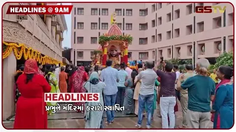VIDEO: HEADLINE 9:00 AM/પ્રભુને મંદિરમાં કરાશે સ્થાપિત, મુંબઇમાં ભેળસેળયુક્ત દૂધનું રેકેટ ઝડપાયુ