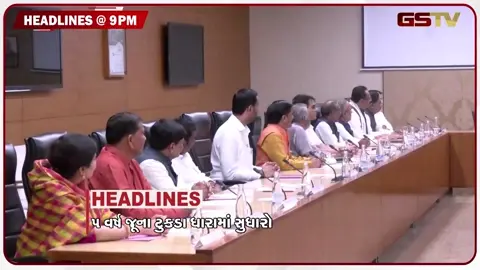 VIDEO: HEADLINE 09.00 PM / જૂના ટુકડા ધારામાં સુધારો, જાપાનના પૂર્વ મંત્રીનો ગંભીર આરોપ