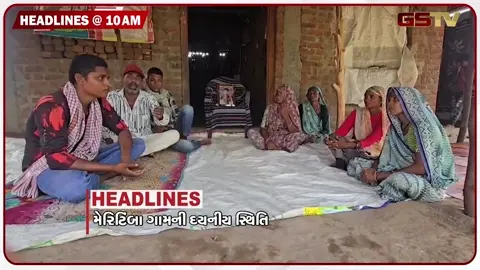 VIDEO: HEADLINE 10:00 AM /મેરિટિંબા ગામની દયનીય સ્થિતિ, NEET UGનું પરિણામ, ભેળસેળયા દૂધનું રેકેટ ઝડપાયું