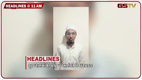VIDEO: HEADLINE 11:00 AM/ ગુજરાતમાંથી વધુ 5 આતંકીઓની ધરપકડ, દેશની પ્રથમ હાઇડ્રોજન ટ્રેન આજથી દોડશે, ભોજશાળામાં શુક્રવારની નમાજને લઇ હલચલ