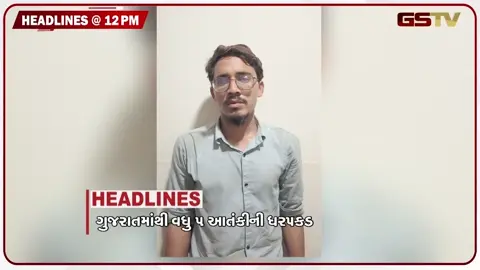 VIDEO: HEADLINE 12:00 PM/ ગુજરાતમાંથી વધુ 5 આતંકીની ધરપકડ, મોરબીમાં ખોડૂતોનું આંદોલન પાર્ટ- 3