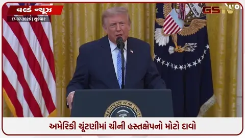 VIDEO: 'ચીને ચોર્યો 22 કરોડ અમેરિકન વોટર્સનો ડેટા', ટ્રમ્પે FBI અને CIA પર પણ ઉઠાવ્યા સવાલ