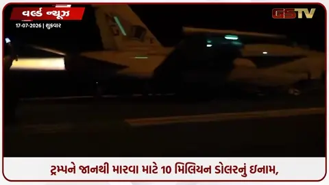 VIDEO: ટ્રમ્પને જાનથી મારવા માટે 10 મિલિયન ડોલરનું ઇનામ, ઇરાકી સંગઠને કરી મોટી જાહેરાત