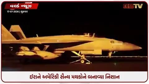 VIDEO: આર-પારના મૂડમાં અમેરિકા? ઈરાનમાં ઘૂસીને એરપોર્ટ અને રેલવે સ્ટેશન કર્યા તબાહ