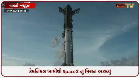 VIDEO: લોન્ચિંગના અંતિમ સેકન્ડોમાં SpaceX એ સ્ટારશિપ સુપર હેવીનું 13 મું ટેસ્ટ લોન્ચિંગ અટકાવ્યું