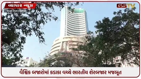 VIDEO: વૈશ્વિક બજારોમાં હાહાકાર વચ્ચે ભારતીય શેરબજારમાં ગ્રીન ઓપનિંગ, સેન્સેક્સ અને નિફ્ટી વધારા સાથે ખુલ્યા
