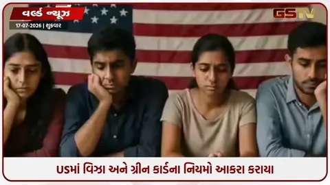 VIDEO: અમેરિકામાં ભણતા ભારતીય વિદ્યાર્થીઓને મોટો ઝટકો: ટ્રમ્પે બદલ્યા વિઝા નિયમો, હવે માત્ર ૪ વર્ષ રહેવાની મંજૂરી