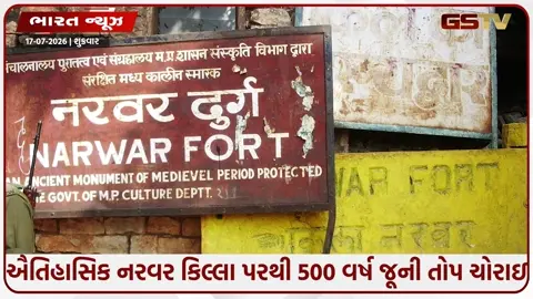 VIDEO: મધ્યપ્રદેશ/  ઐતિહાસિક નરવર કિલ્લામાંથી ૫૦૦ વર્ષ જૂની કિંમતી તોપ ચોરાઈ, પૂરી તૈયારીથી આવ્યા હતા બદમાશો