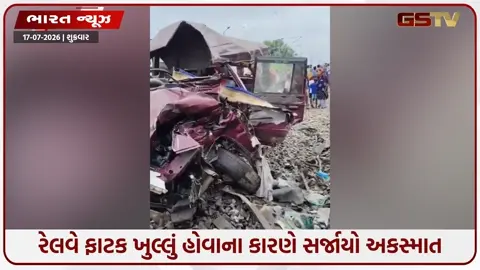 VIDEO: ખુલ્લા ફાટક પર પેસેન્જર ટ્રેનની સ્કૂલ વાન સાથે જોરદાર ટક્કર, 2 વિદ્યાર્થીઓ સહિત ૩ના મોત