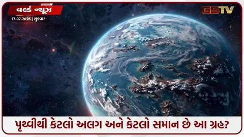 VIDEO: એલિયન્સની શોધમાં વૈજ્ઞાનિકોને મળી ઐતિહાસિક સફળતા, પૃથ્વી જેવા ગ્રહ પર મળ્યા જીવનના મજબૂત સંકેત!