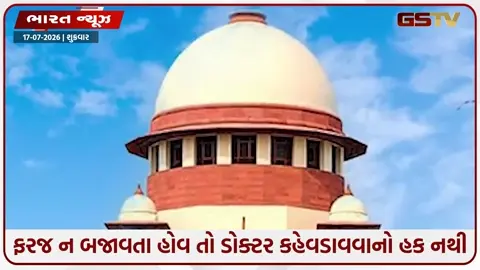VIDEO: તમારે તમારા નામની આગળથી 'ડોક્ટર' શબ્દ જ હટાવી દેવો જોઈએ: SC એ ખાનગી હોસ્પિટલોને કેમ લગાવી ફટકાર