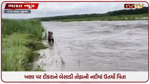 VIDEO: ખભા પર દીકરાને બેસાડી તોફાની નદીમાં ઉતર્યો પિતા, જીવના જોખમે પાર કરી નદી!