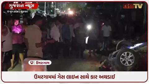 VIDEO: વલસાડ / ઉમરગામમાં કાર ગેસ લાઇનના મુખ્ય પોઇન્ટ સાથે અથડાતા ગેસ લીકેજની ઘટના, મોટી જાનહાનિ ટળી