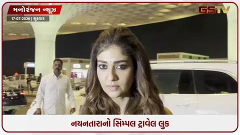 VIDEO: સિમ્પલ ટ્રાવેલ લુકમાં મુંબઈ એરપોર્ટ પર જોવા મળી નયનતારા, સાદગીભર્યો લુક બન્યો ચર્ચાનો વિષય