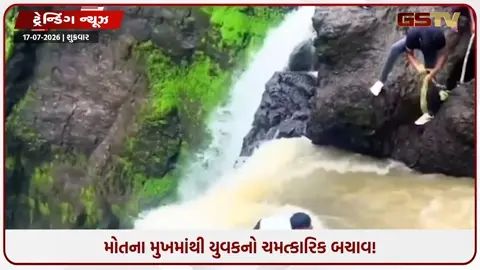 VIDEO: માલશેજ ઘાટમાં મોતના મુખમાંથી યુવકનો ચમત્કારિક બચાવ! ચોમાસામા ફરવા જતા પહેલા જોઈ લેજો આ વીડિયો