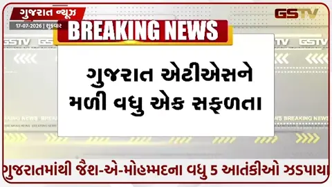 VIDEO: ગુજરાત ATSની મોટી કાર્યવાહીઃ ગુજરાતમાંથી જૈશ-એ-મોહમ્મદના વધુ 5 આતંકીઓ ઝડપાયા