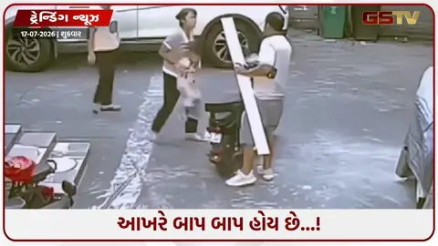 VIDEO: આખરે બાપ બાપ હોય છે...! આ વીડિયો જોઈને તમે પણ કરશો સલામ, CCTVમાં કેદ થઈ ચોંકાવનારી ઘટના