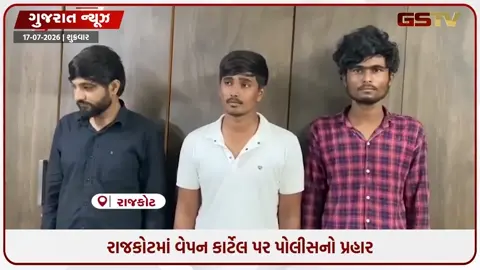 VIDEO: રાજકોટમાં વેપન કાર્ટેલ પર પોલીસનો પ્રહાર યથાવત, વધુ ત્રણની ધરપકડ