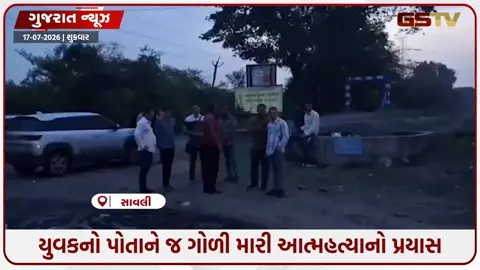 VIDEO: વડોદરા / યુવકે પોતાની છાતી પર દેશી તમંચાથી ફાયરિંગ કર્યું, રોડ ઉપર તરફડતો હતો ને પોલીસ જોઈ ગઈ, પછી...