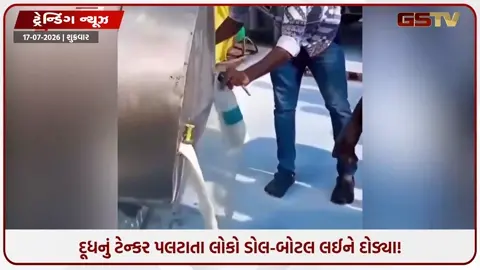 VIDEO: VIRAL/ મફતનું મળી રહ્યું છે લૂંટી લો...! દૂધનું ટેન્કર પલટાતા લોકો ડોલ-બોટલ લઈને દોડ્યા, વીડિયો થયો વાયરલ