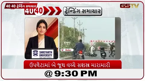 VIDEO: News 40-40/ઉપલેટા માં બે જૂથો વચ્ચે મારામારી