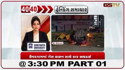 VIDEO: News 40-40/ઉમરગામમાં ગેસ લઈને સાથે કાર અથડાઈ