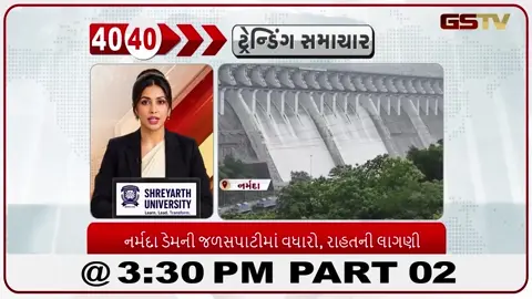 VIDEO: News 40-40/નર્મદા ડેમની સપાટીમાં વધારો, રાહત ની લાગણી