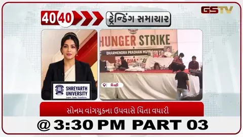 VIDEO: News 40-40/સોનમ વાંગચૂક ના ઉપવાસે ચિંતા વધારી