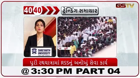VIDEO: News 40-40/પુરી રથયાત્રામાં આરએસએસનું અનોખું સેવા કાર્ય