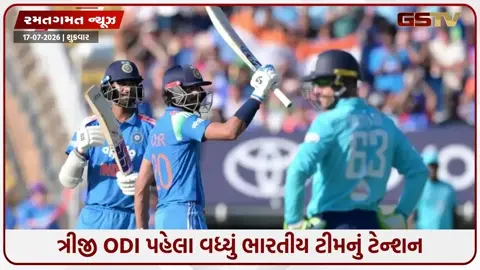 VIDEO: IND vs ENG / ત્રીજી ODI પહેલા ભારતીય ટીમને લાગ્યો મોટો ઝટકો, નિર્ણાયક મેચમાંથી બહાર થઈ શકે છે આ ખેલાડી
