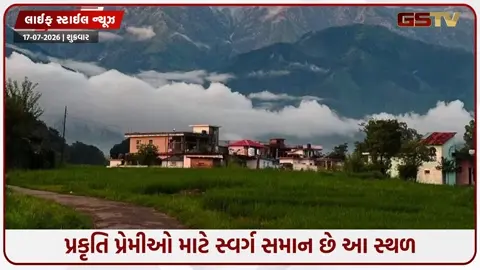 VIDEO: Travel Place / ચોમાસા દરમિયાન પણ પહાડોની ટ્રિપ, હિમાચલના આ ગામની મુલાકાત લેવી છે સલામત