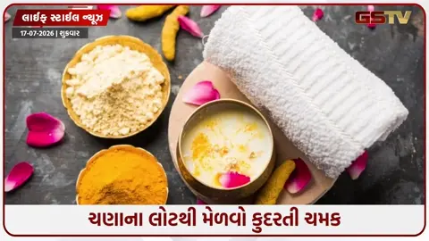 VIDEO: Beauty Tips / મોંઘા બ્યુટી પ્રોડક્ટ્સને કહો બાય, ચણાના લોટના ફેસ પેકથી મેળવો ખોવાયેલી ચમક