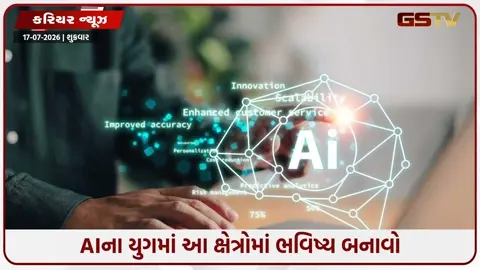 VIDEO: Career / AIના યુગમાં આ ક્ષેત્રોમાં ભવિષ્ય બનાવો, તમારી કારકિર્દી સુરક્ષિત કરો