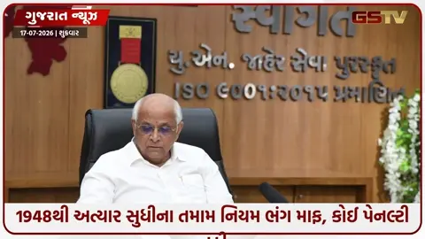 VIDEO: ગુજરાત સરકારનો ઐતિહાસિક નિર્ણય: 75 વર્ષ જૂના કાયદામાં મોટો ફેરફાર, લાખો જમીન ધારકોને બખ્ખાં!