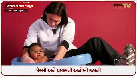 VIDEO: FIFA 2026 / 19 વર્ષ પહેલાં ગોદમાં રમાડ્યો, હવે વર્લ્ડ કપ ફાઈનલમાં સામે! મેસ્સી-યમાલની અનોખી કહાની