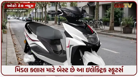 VIDEO: કિંમત ઓછી, માઇલેજ જોરદાર! મધ્યમ વર્ગના પરિવારો માટે 5 બજેટ-ફ્રેન્ડલી ઇલેક્ટ્રિક સ્કૂટર્સ