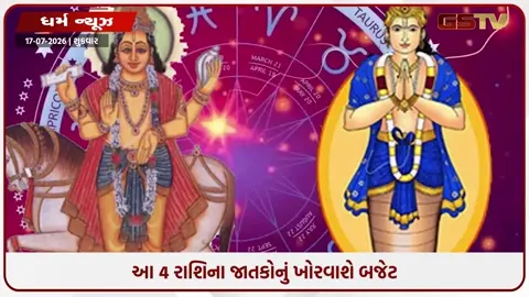 VIDEO: શુક્ર-કેતુની ખતરનાક યુતિ: આ 4 રાશિઓ પર મંડરાશે આર્થિક સંકટ, આવી શકે છે મોટી મુશ્કેલીઓ!
