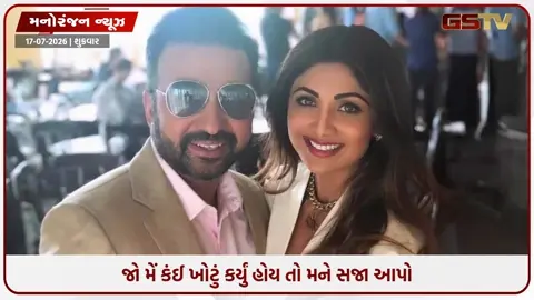 VIDEO: 'કાં સજા આપો, કાં ક્લીન ચિટ... દોષિત હોઉં તો જીવ આપવા તૈયાર!' પોર્નોગ્રાફી કેસમાં 5 વર્ષે રાજ કુન્દ્રાનો આક્રોશ