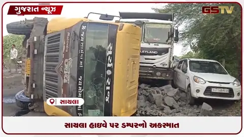 VIDEO: સાયલા-સુદામડા રોડ પર ભયાનક અકસ્માત: પથ્થર ભરેલા બે ડમ્પર અને કાર વચ્ચે ટક્કર